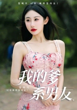 我的爹系男友&爱的正义与回响(全集)