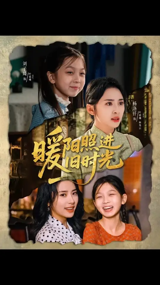 暖阳照进旧时光(全集)