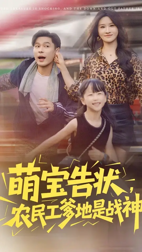 萌宝告状农民工爹地是战神(全集)