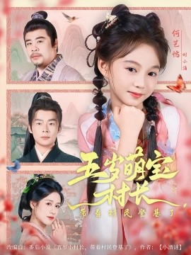 五岁萌宝村长带着村民登基了(全集)