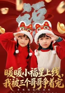 暖暖小福星上线，我被三个哥哥争着宠(全集)