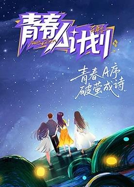 青春A计划