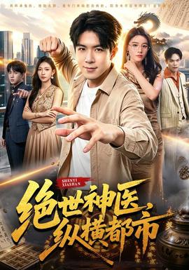 绝世神医，纵横都市(全集)