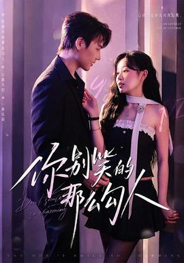 你别笑的那么勾人(全集)