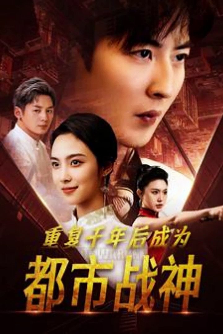 重复千年后成为都市战神(全集)