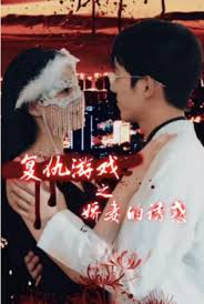 复仇游戏之娇妻的诱惑(全集)