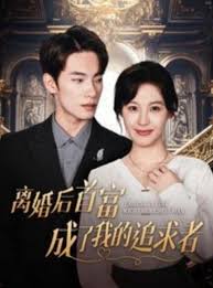 离婚后首富成了我的追求者(全集)