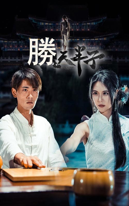 胜天半子(全集)