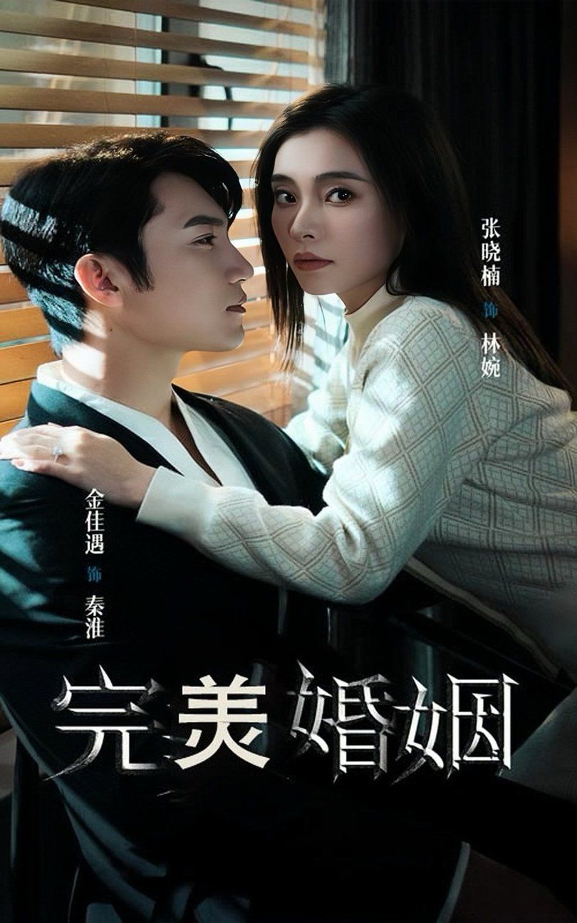 完美婚姻(全集)
