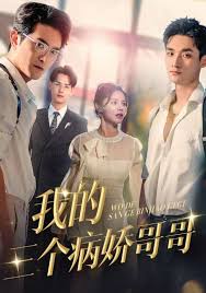 我的三个病娇哥哥(全集)