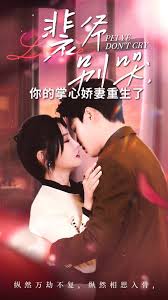 裴爷别哭，你的掌心娇妻重生了(全集)