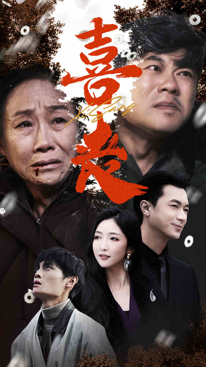 喜丧 卖炭翁(全集)