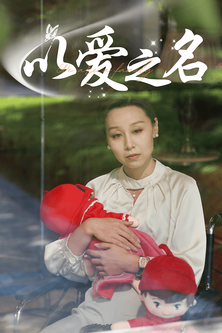 以爱之名(全集)