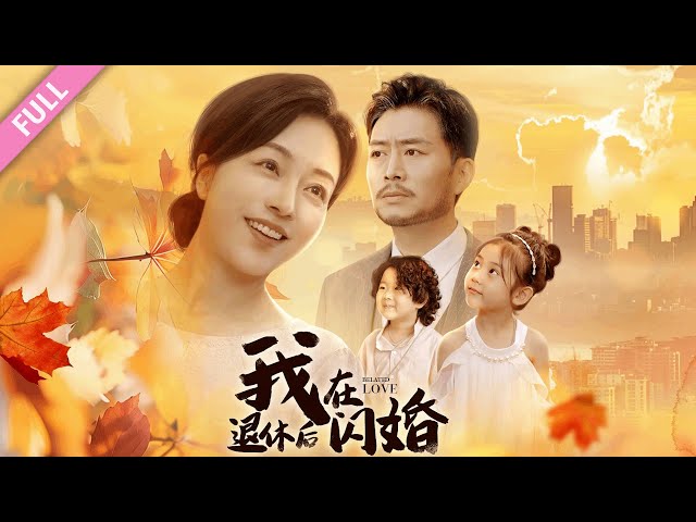 我在退休后闪婚(全集)