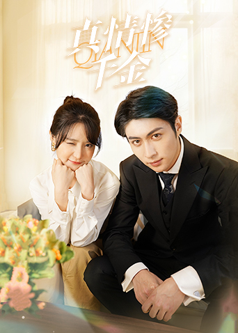 真情惨千金(全集)