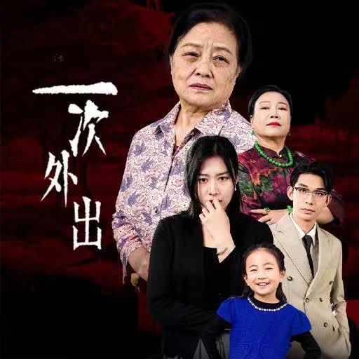 一次外出 外出之祸(全集)