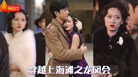 穿越上海滩之龙凤会(全集)