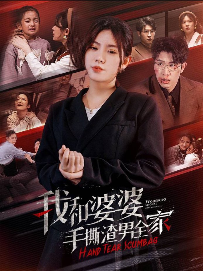 我和婆婆手撕渣男全家 手刃家庭暴力(全集)