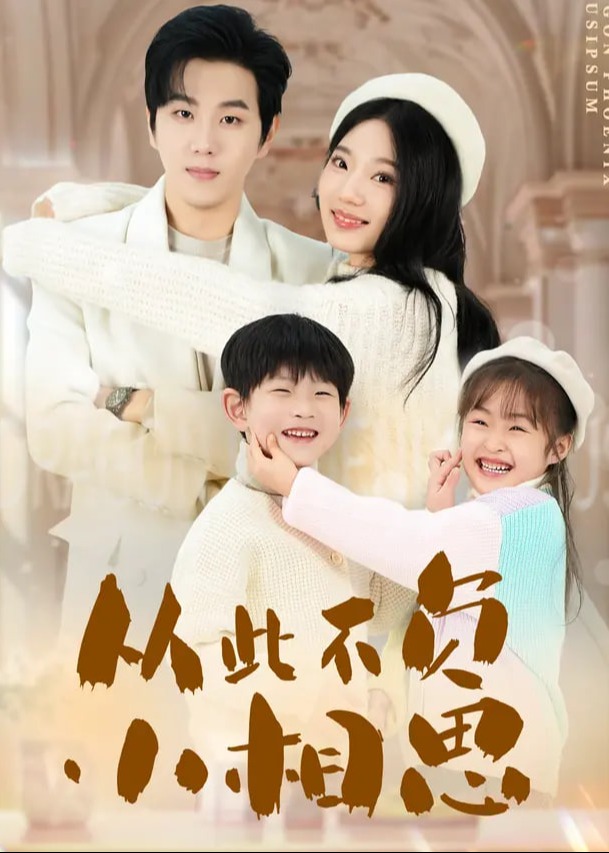 从此不负小相思(全集)