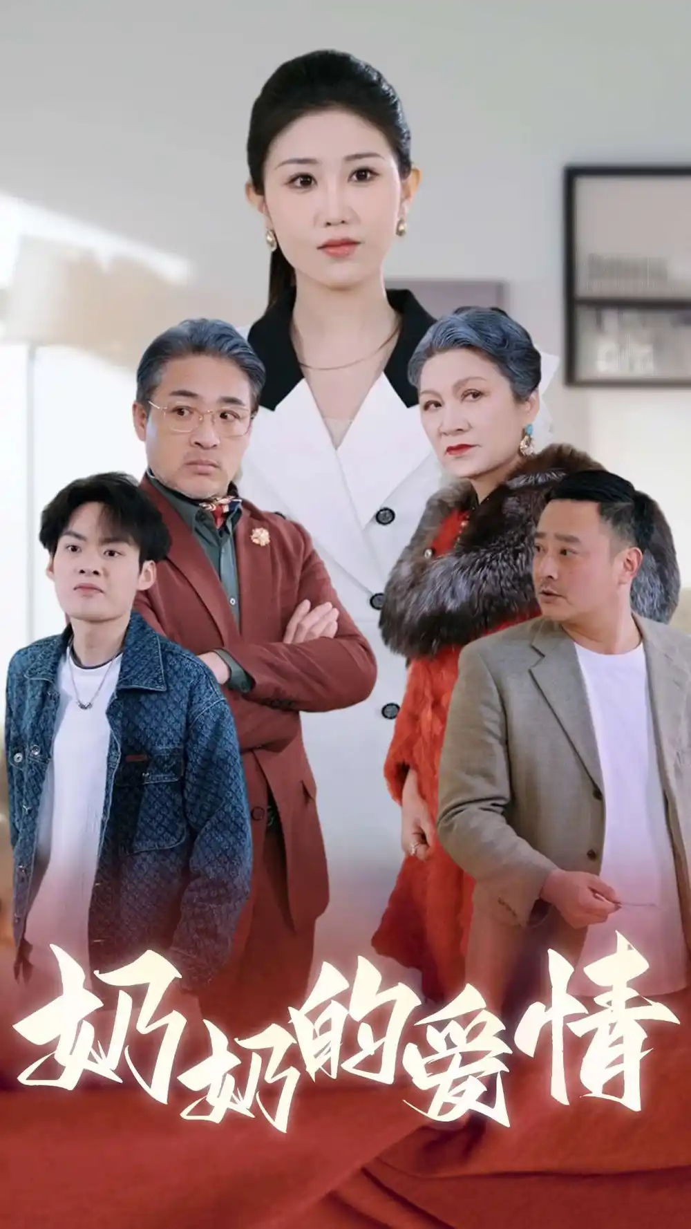 奶奶的爱情(全集)