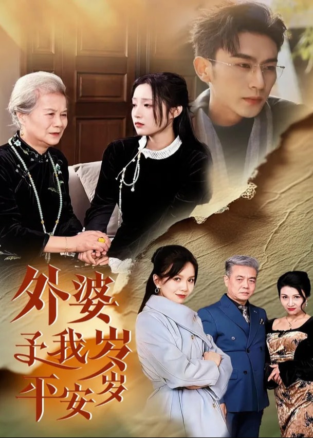 外婆予我岁岁平安(全集)