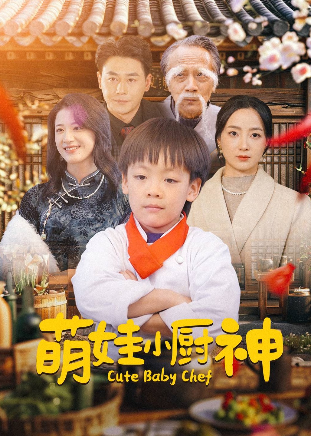 萌娃小厨神(全集)