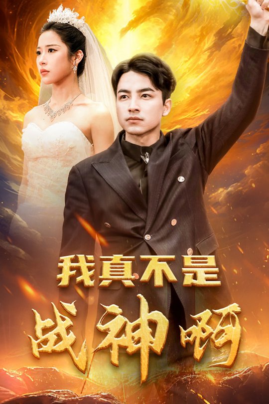 我真不是战神啊(全集)