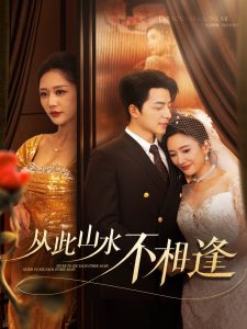 从此山水不相逢2025(全集)