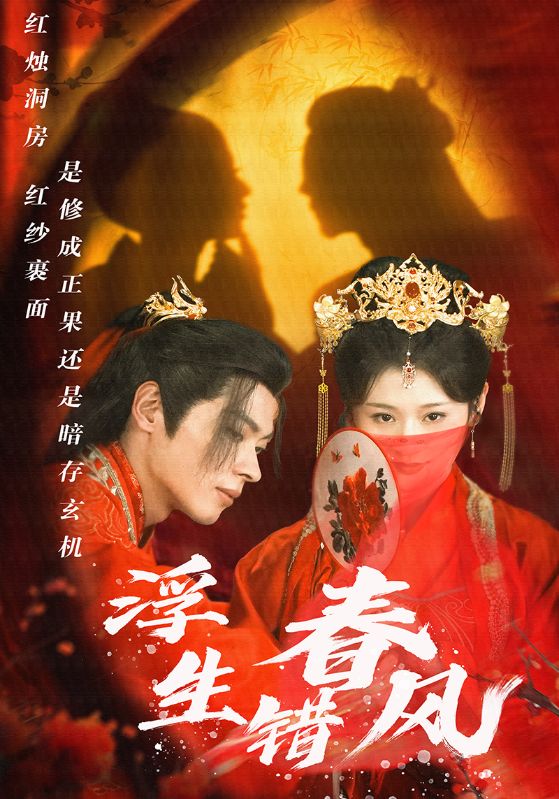 浮生错春风(全集)