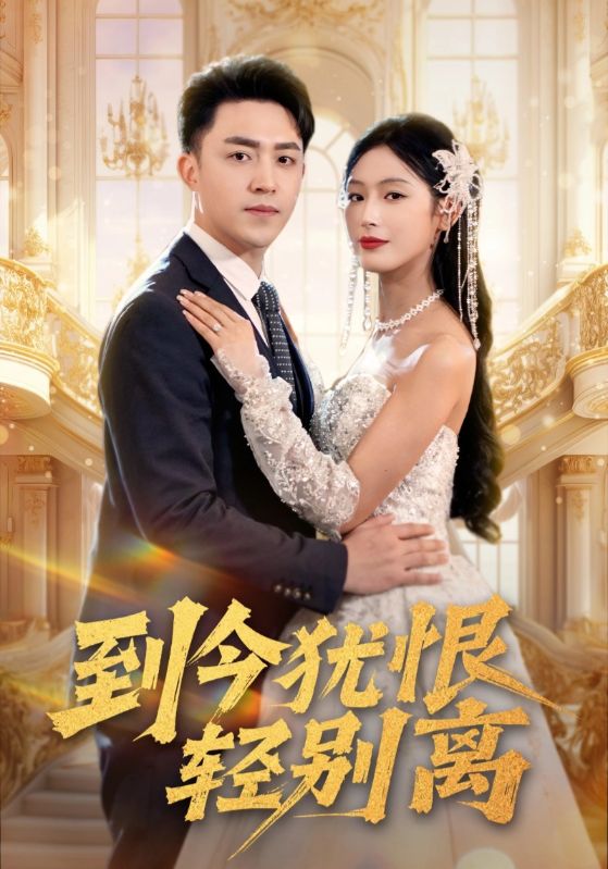 到今犹恨轻别离(全集)