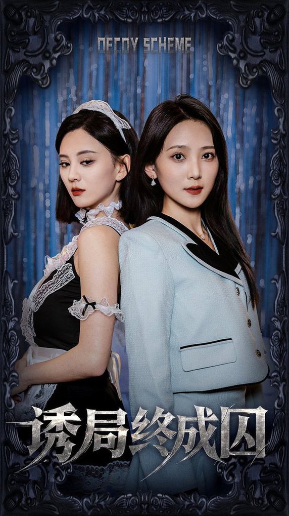 诱局终成囚(全集)