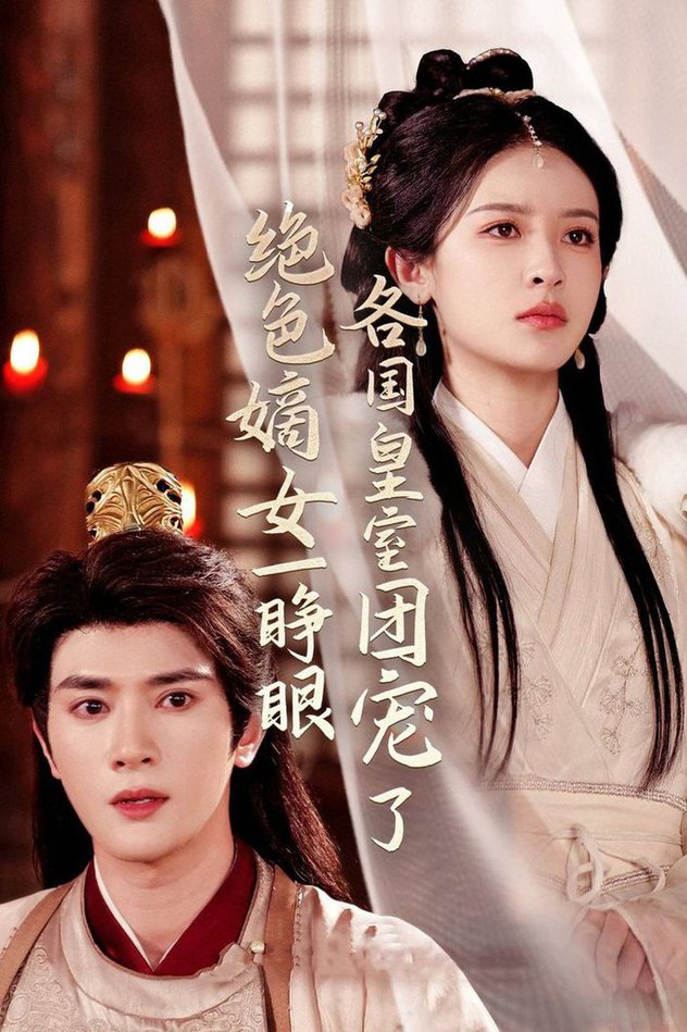 绝色嫡女一睁眼各国皇室团宠了(全集)