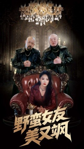 野蛮女友美又飒 冤家路窄之青梅竹马是大佬2(全集)