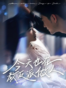 今天也在教反派做人 虐文女主作死日记(全集)