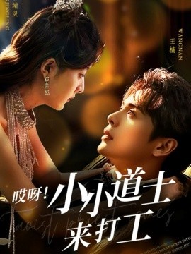 哎呀！小小道土来打工(全集)