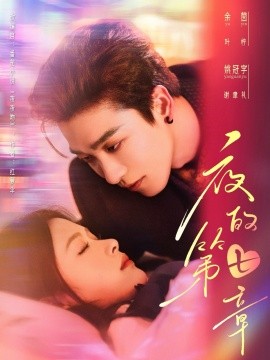 夜的第七章 白日缠欢(全集)