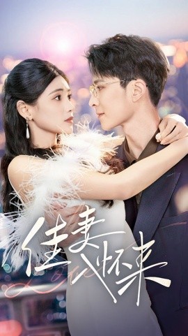 佳妻入怀来(全集)