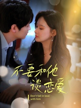 不要和她谈恋爱(全集)