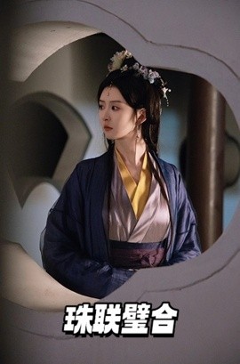 珠联璧合(全集)