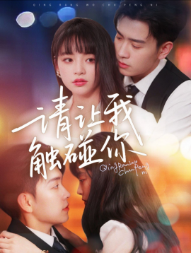 请让我触碰你(全集)