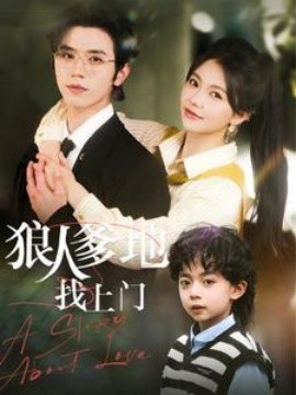 狠人爹地找上门(全集)