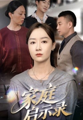 家庭启示录(全集)