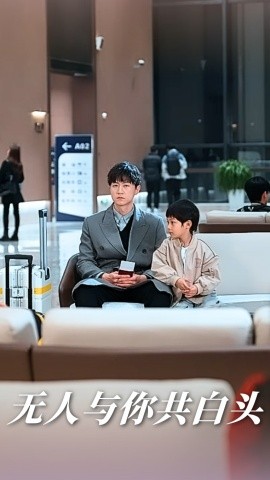 无人与你共白头(全集)