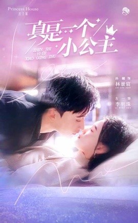 真是一个小公主(全集)