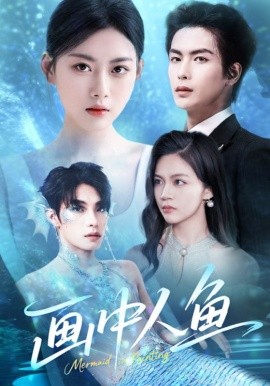 画中人鱼(全集)