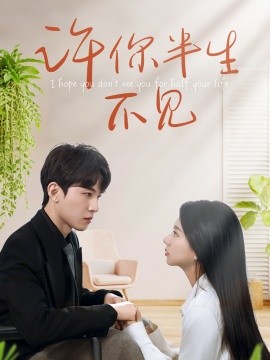 许你半生不见(全集)