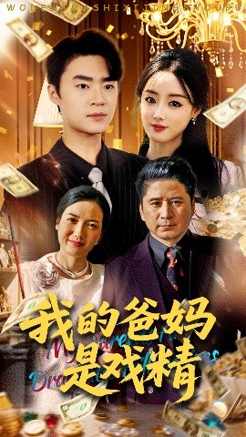 我的爸妈是戏精(全集)