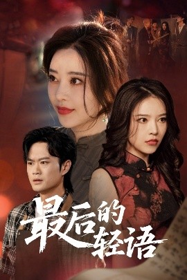 最后的轻语(全集)