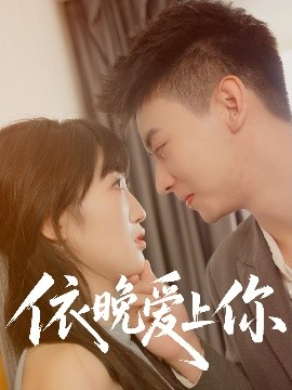 依晚爱上你(全集)
