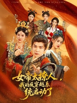 女帝太撩人，我的反穿越系统启动了(全集)